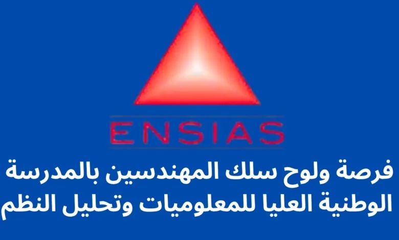 فرصة ولوح سلك المهندسين بالمدرسة الوطنية العليا للمعلوميات وتحليل النظم (ENSIAS): بوابة التميز في الهندسة المعلوماتية بالمغرب 1 ولوح سلك المهندسين