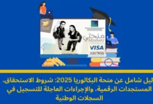 منحة البكالوريا 2025
