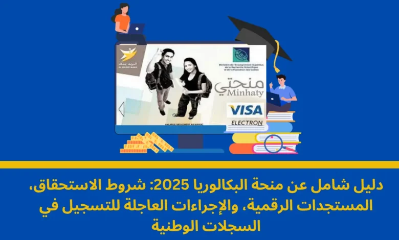 منحة البكالوريا 2025: دليل الإجراءات الجديدة وشروط الاستفادة الكاملة 1 منحة البكالوريا 2025