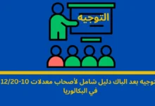 التوجيه بعد الباك