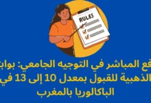 الدفع المباشر في التوجيه الجامعي