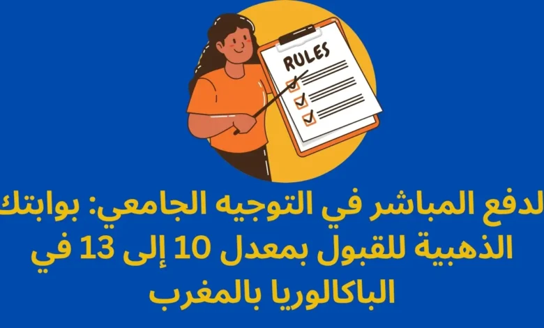 الدفع المباشر في التوجيه الجامعي: بوابتك الذهبية للقبول بمعدل 10 إلى 13 في الباكالوريا بالمغرب 1 الدفع المباشر في التوجيه الجامعي