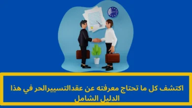 عقد التسيير الحر