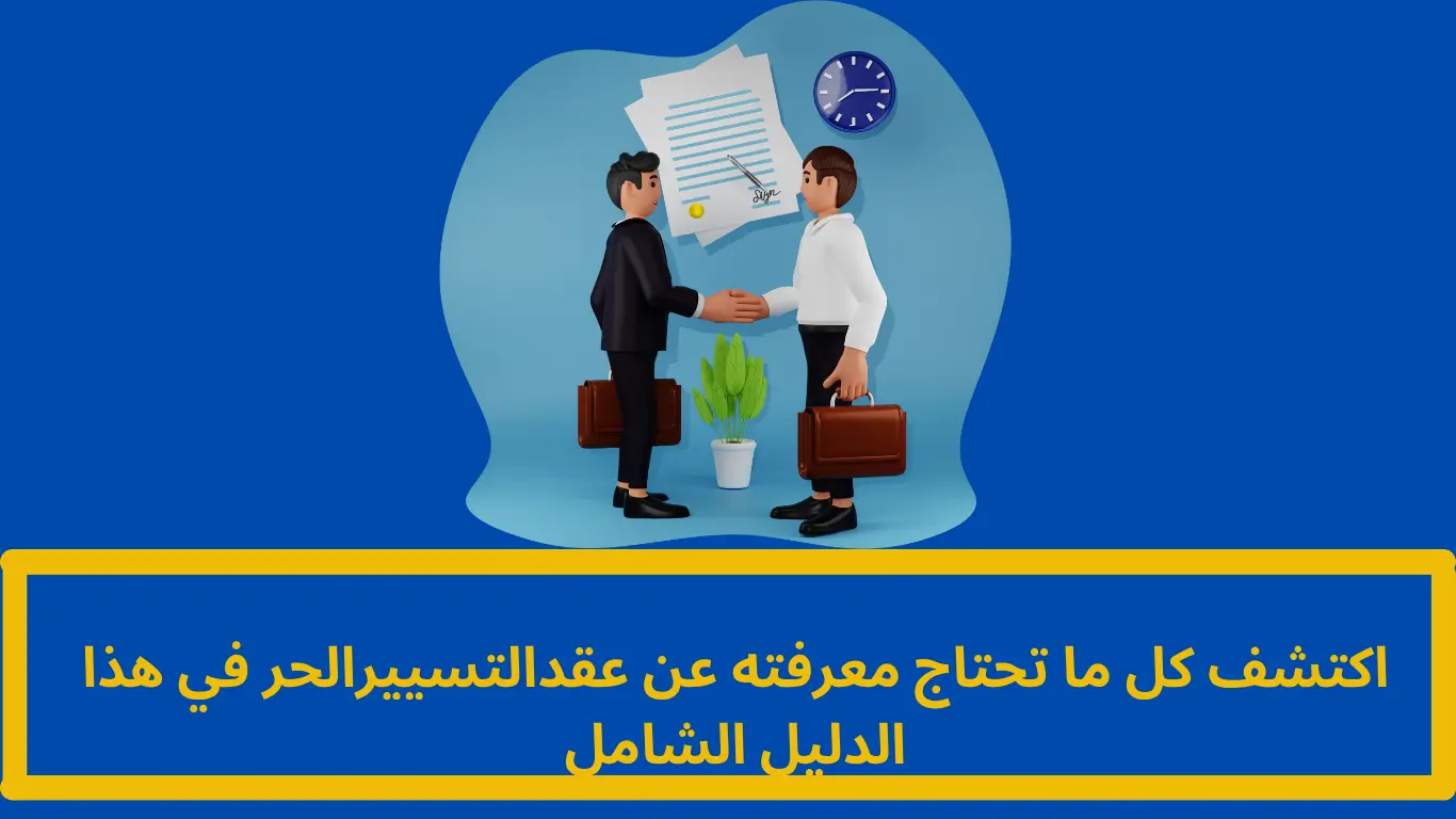 عقد التسيير الحر