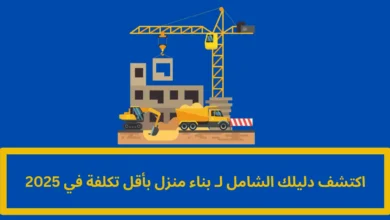 بناء منزل بأقل تكلفة