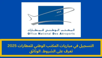 التسجيل في مباريات المكتب الوطني للمطارات