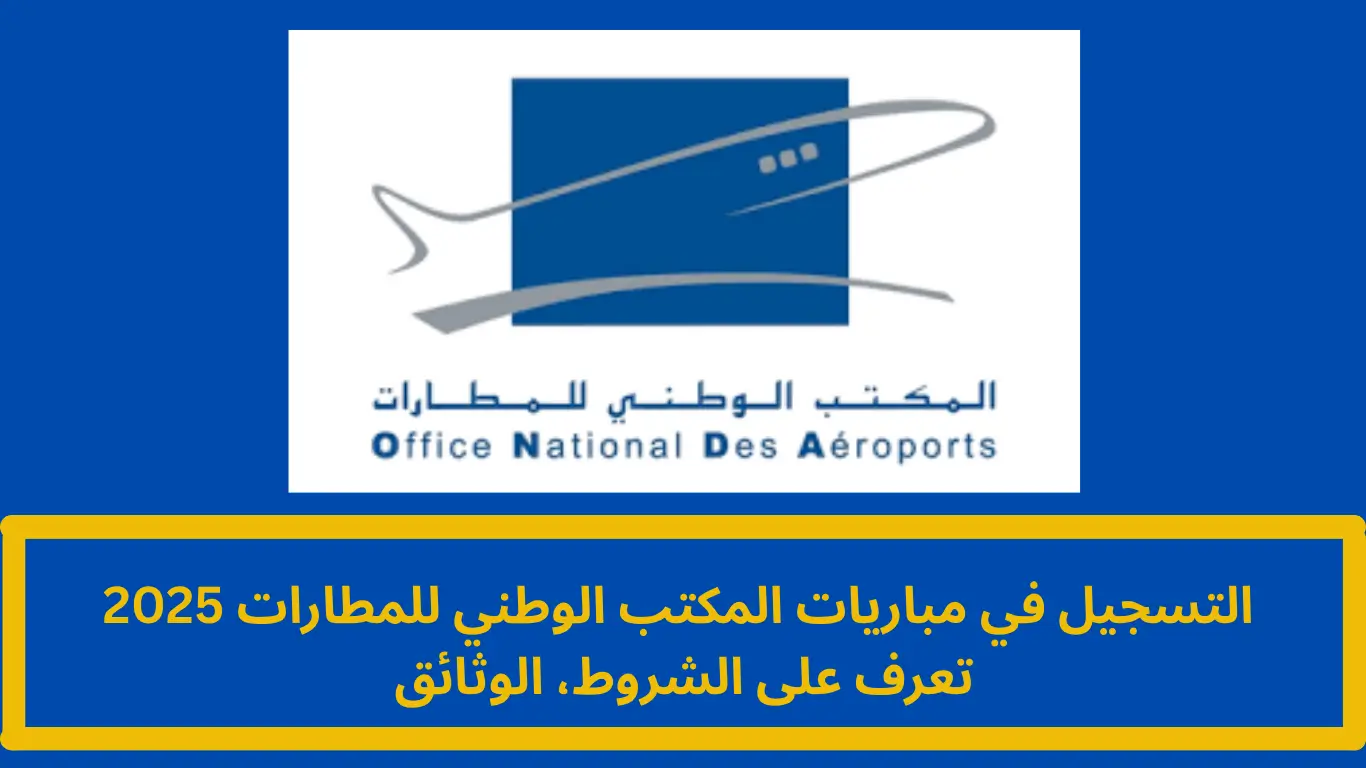 التسجيل في مباريات المكتب الوطني للمطارات