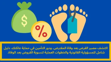 القرض بعد وفاة المقترض