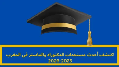 مستجدات الدكتوراه والماستر في المغرب