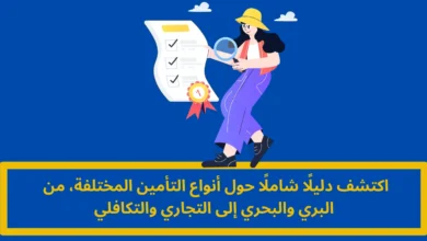أنواع التأمين