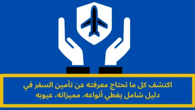 تأمين السفر