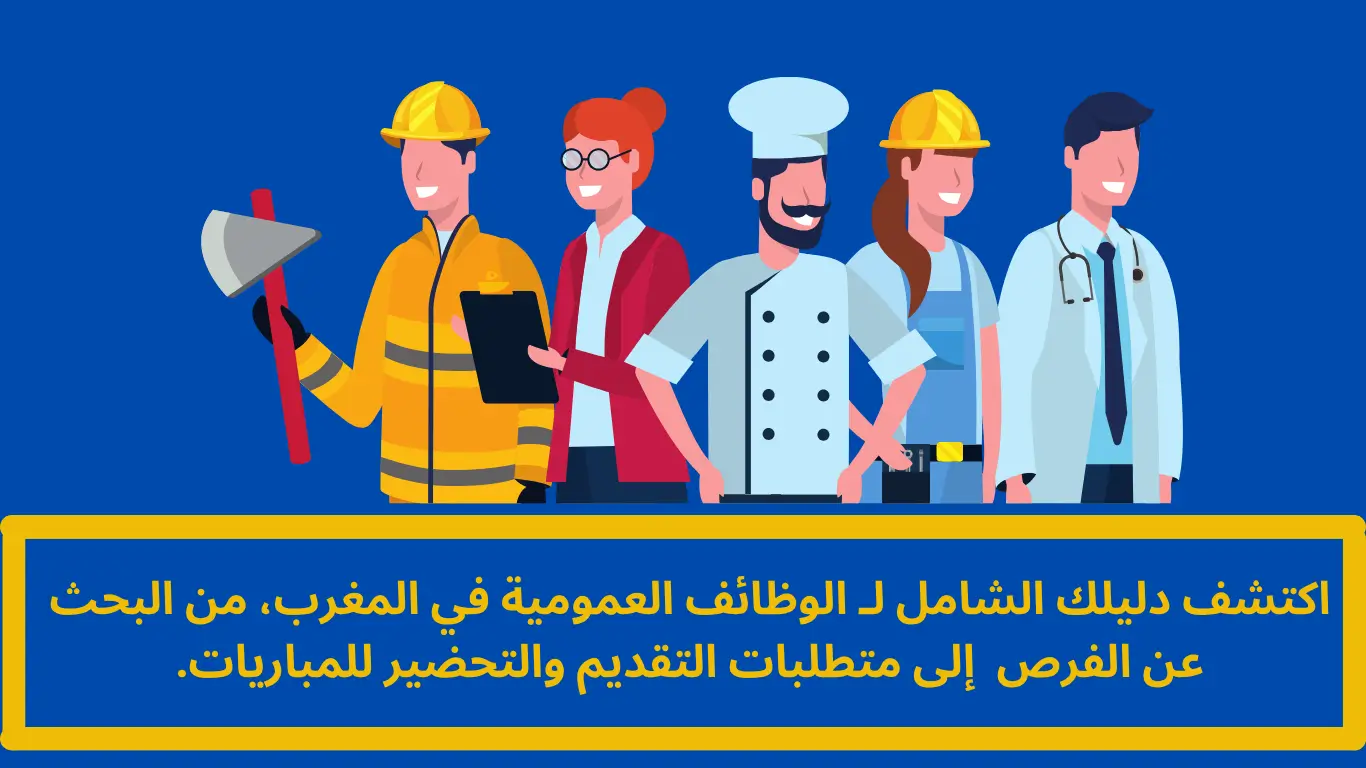 الوظائف العمومية