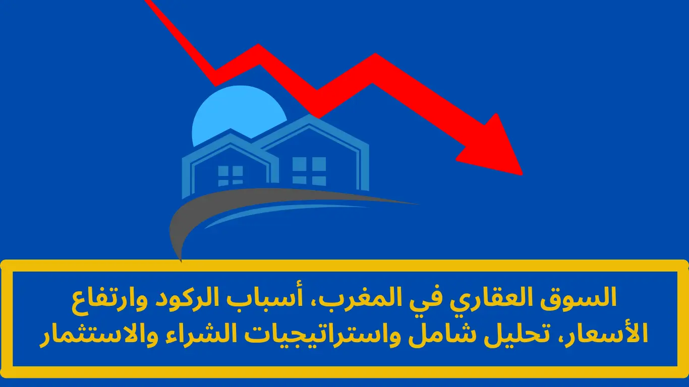 السوق العقاري في المغرب