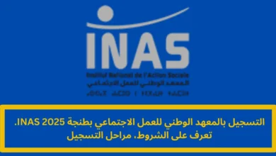 التسجيل بالمعهد الوطني للعمل الاجتماعي بطنجة