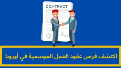 عقود العمل الموسمية في أوروبا