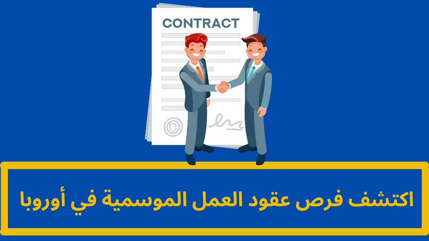 عقود العمل الموسمية في أوروبا