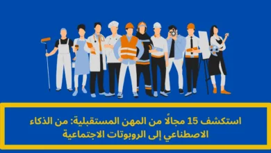المهن المستقبلية
