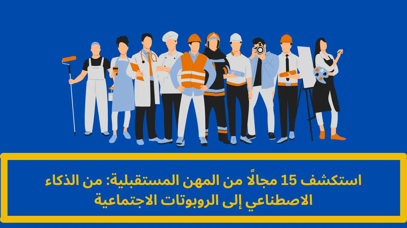 المهن المستقبلية