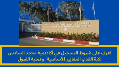 شروط التسجيل في أكاديمية محمد السادس لكرة القدم