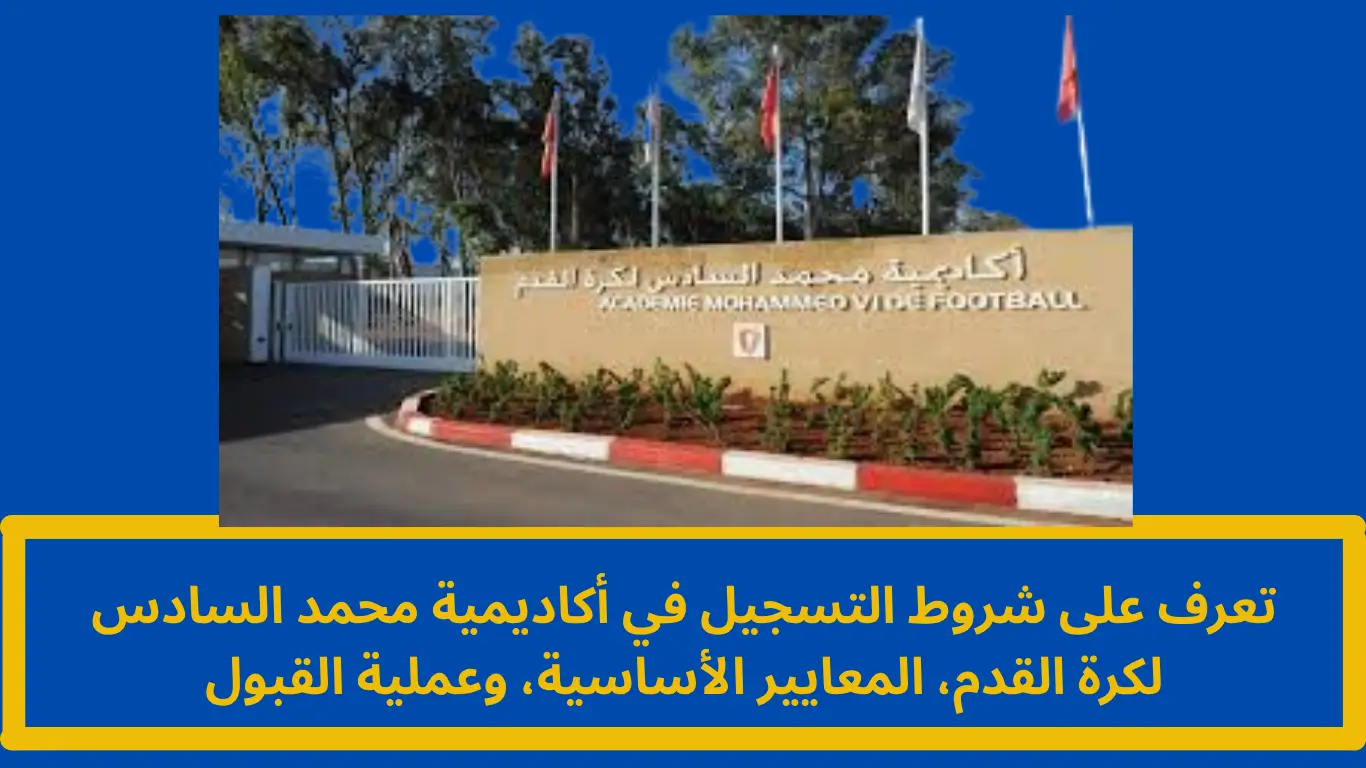 شروط التسجيل في أكاديمية محمد السادس لكرة القدم