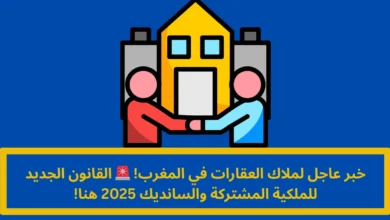 القانون الجديد للملكية المشتركة والسانديك