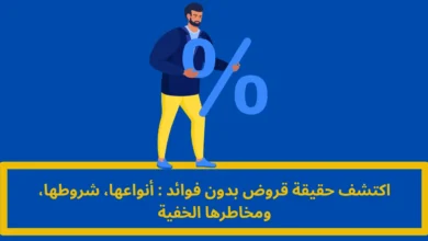 قروض بدون فوائد