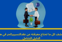 عقد التسيير الحر