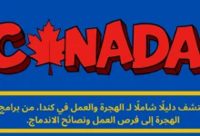 الهجرة والعمل في كندا: دليل شامل لفرص النجاح والاستقرار 9 العمل في كندا