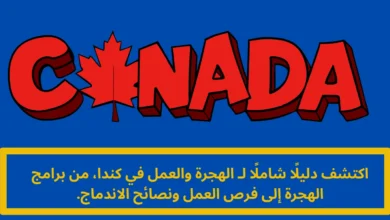 العمل في كندا