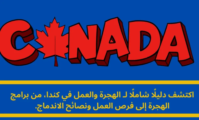 العمل في كندا