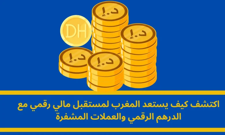 الدرهم الرقمي