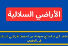 تحفيظ الأراضي السلالية