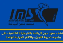 معهد مهن الرياضة بالقنيطرة IMS