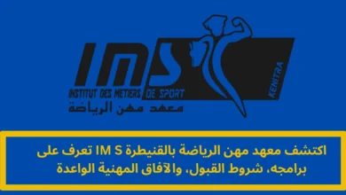 معهد مهن الرياضة بالقنيطرة IMS