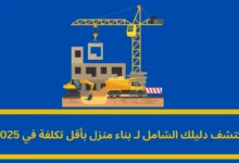 بناء منزل بأقل تكلفة