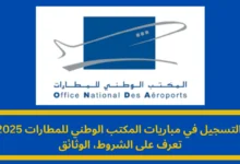التسجيل في مباريات المكتب الوطني للمطارات