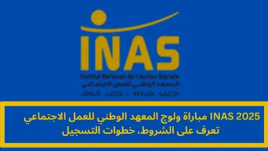 مباراة ولوج المعهد الوطني للعمل الاجتماعي