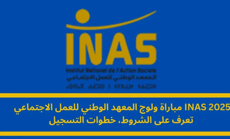 مباراة ولوج المعهد الوطني للعمل الاجتماعي INAS 2025: دليلك الشامل للنجاح 1 مباراة ولوج المعهد الوطني للعمل الاجتماعي
