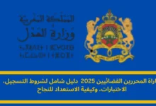 مباراة المحررين القضائيين 2025