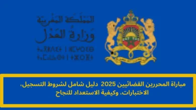 مباراة المحررين القضائيين 2025