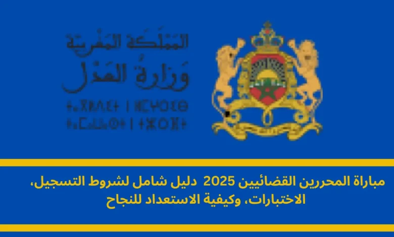 مباراة المحررين القضائيين 2025: دليل شامل للنجاح في مسابقة وزارة العدل 1 مباراة المحررين القضائيين 2025