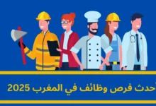 وظائف في المغرب 2025