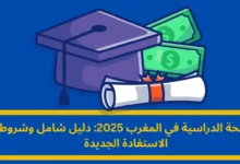 المنحة الدراسية في المغرب