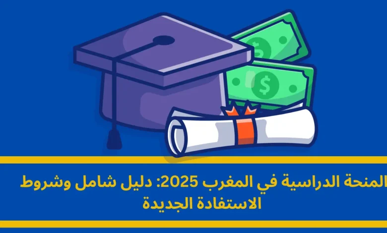 المنحة الدراسية في المغرب