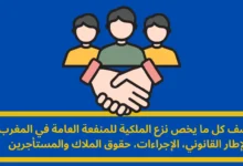نزع الملكية للمنفعة العامة في المغرب: دليل شامل للحقوق والتعويضات 8 نزع الملكية للمنفعة العامة