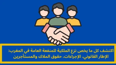 نزع الملكية للمنفعة العامة