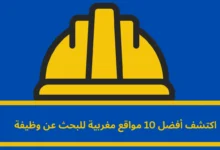 مواقع مغربية للبحث عن وظيفة