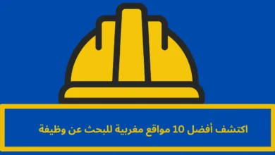 مواقع مغربية للبحث عن وظيفة