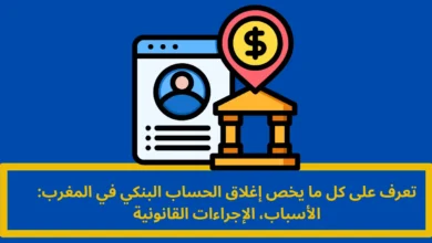 إغلاق الحساب البنكي