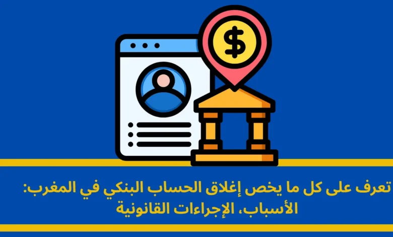 إغلاق الحساب البنكي
